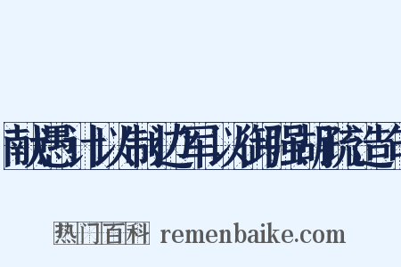 献愚计以制边军以御强胡疏造句是什么意思的图片